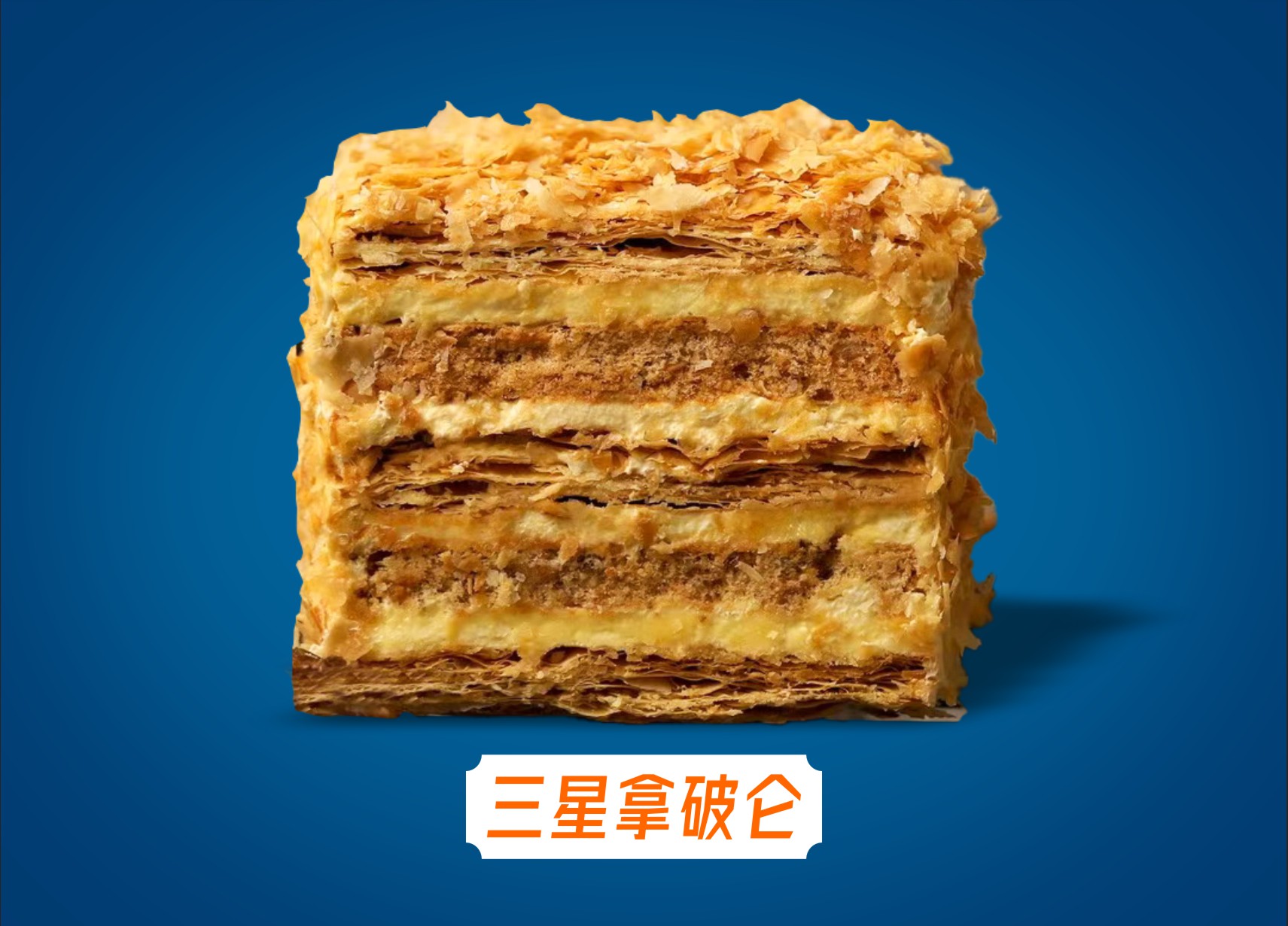 三星拿破仑