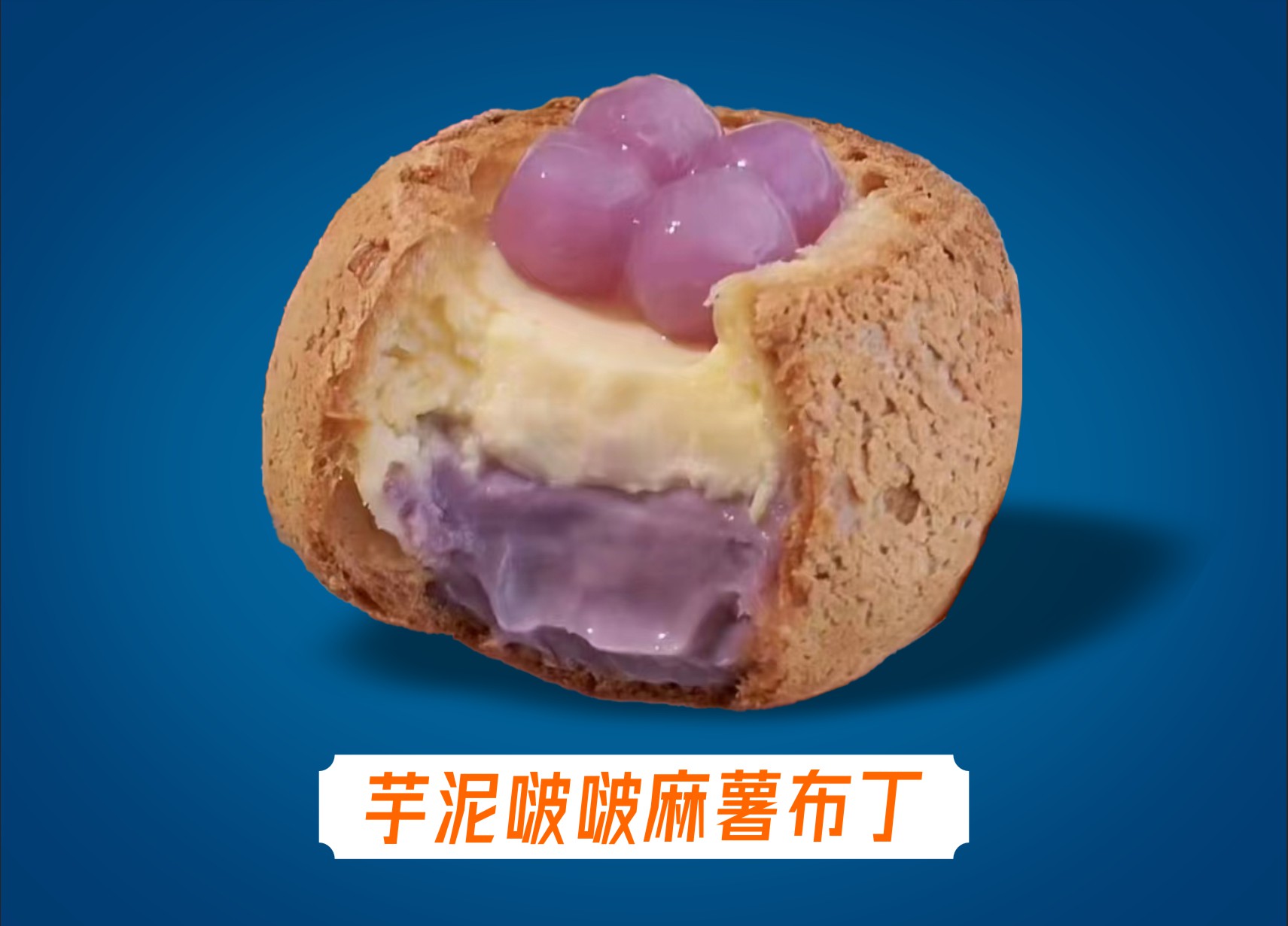 芋泥奶贝