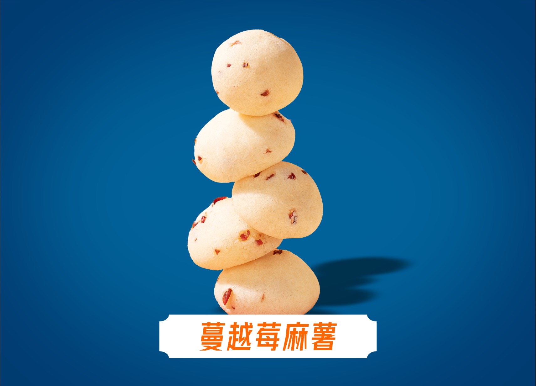 红果酥